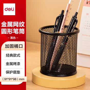 得力(deli) 9172 91mm*98mm 金属网纹 圆形 笔筒 (计价单位：个) 黑色