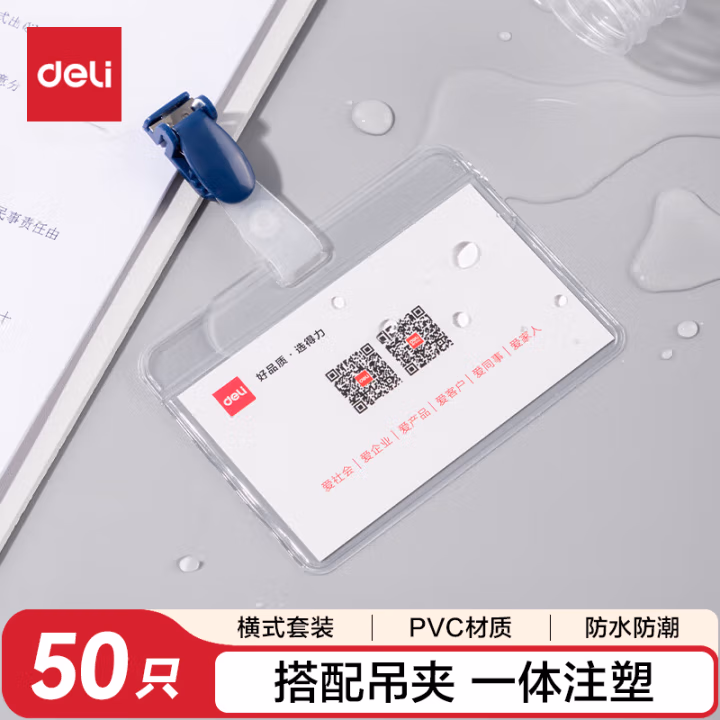 得力(deli) 5752 PVC 横式 软质 工作牌及附件 (计价单位：个) 透明