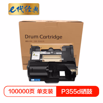 e代经典 P355d 打印量100000页 适用富士施乐P355d/P355db 硒鼓 1.00 只/支 (计价单位：支) 黑色