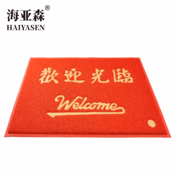 海亚森 TK-5086 1.2*2m 欢迎光临圈丝 地垫 1.00 个/块 (计价单位：块) 红色