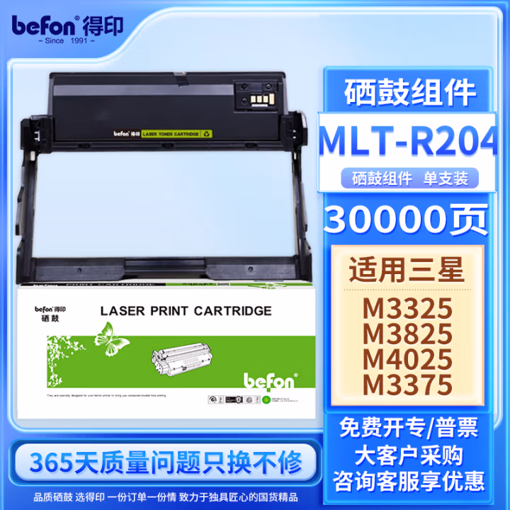 得印(befon) MTL-R204 打印量：30000页 适用三星M3325 M3325ND M3375HD M3825D 硒鼓 1.00 只/支 (计价单位：支) 黑色