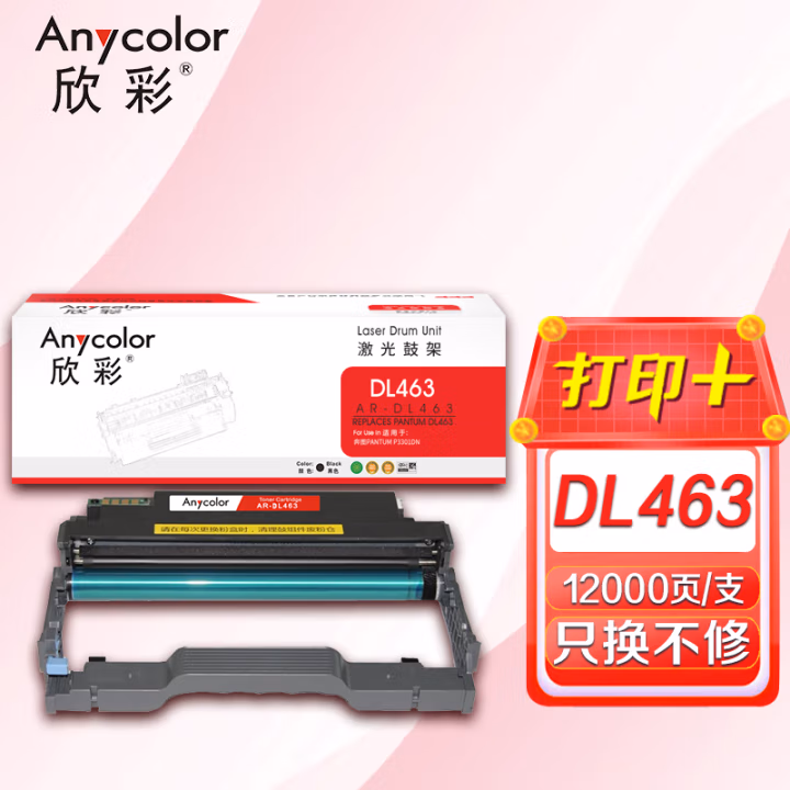 欣彩（Anycolor） AR-DL463 打印页数：12000页 适用奔图P3301DN 鼓架 (计价单位：只) 黑色