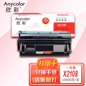 欣彩（Anycolor） AR-X2108 专业版 10000页 适用施乐2108b 硒鼓 1.00 只/支 (计价单位：支) 黑色