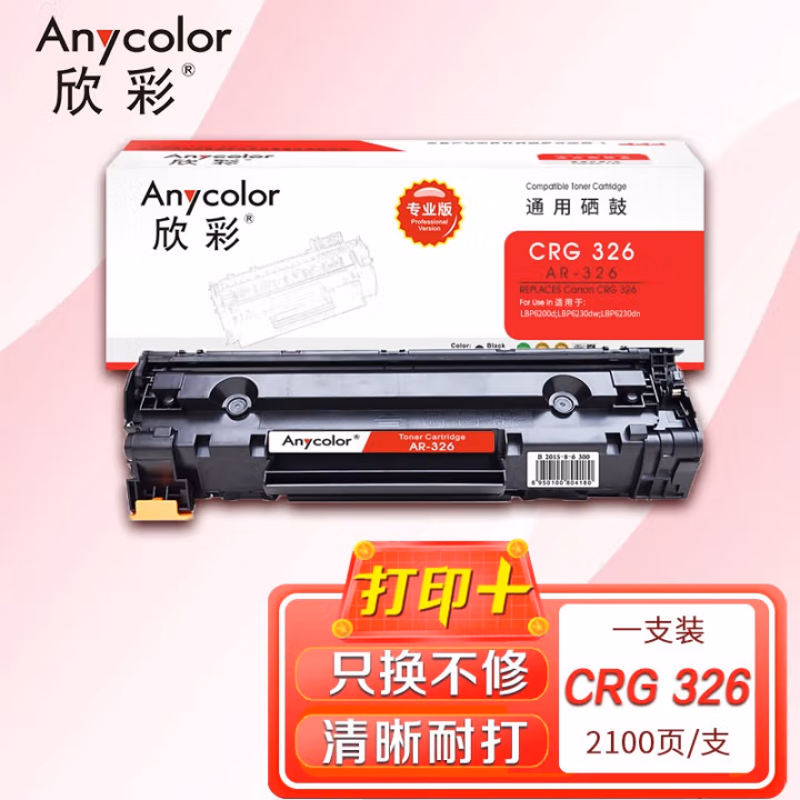 欣彩（Anycolor） AR-326  专业版 2100页 适用佳能 LBP6230dw 硒鼓 1.00 只/支 (计价单位：支) 黑色