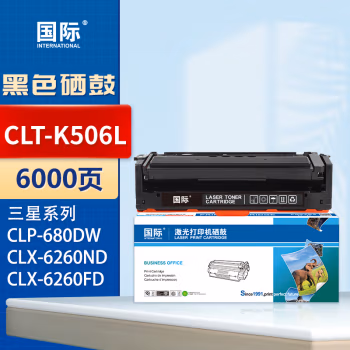 国际 CLT-K506L 打印量6000页 适用三星 CLP-680DW/680ND/CLX-6260ND/6260FD/6260FR/6260FW 硒鼓 1.00 只/支 (计价单位：支) 黑色