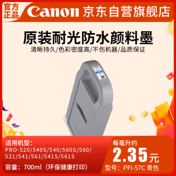 佳能(Canon) PFI-57 C 喷墨打印机原装墨盒耗材（700ML） 1.00 盒/支 (计价单位：支) 青色