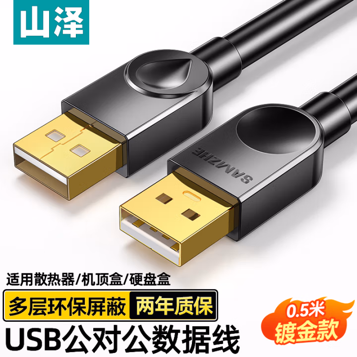 山泽(SAMZHE) SD-05A 0.5米 高速USB2.0数据线AM/AM双头 移动硬盘盒数据线 1.00 个/根 (计价单位：根) 黑色