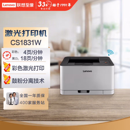 联想(Lenovo) CS1831W 无线打印 A4 彩色激光打印机 (计价单位：台) 黑白