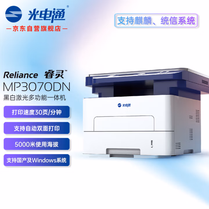 光电通 MP3070DN A4黑白激光多功能一体机 (计价单位：台) 蓝白