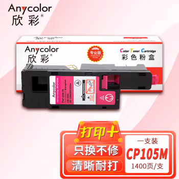 欣彩（Anycolor） AR-CP105M 1400页 适用施乐CP105b 205b 粉盒 1.00 只/支 (计价单位：支) 红色