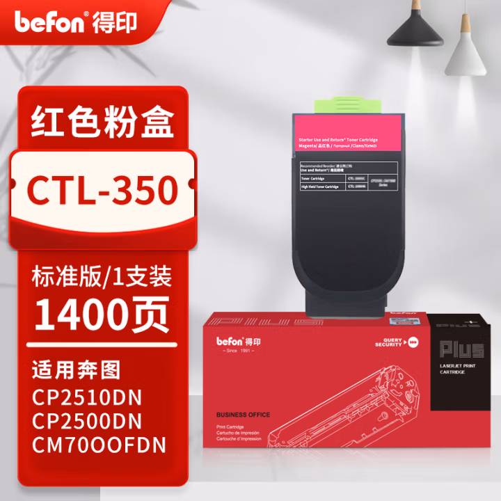 得印(befon) PLUS CTL-350 打印量 1400页 适用CP2500DN智享版 CM7000FDN 智享版 CM5055DN CP5052DN CM5052DN 墨粉盒 1.00 只/支 (计价单位：支) 红色