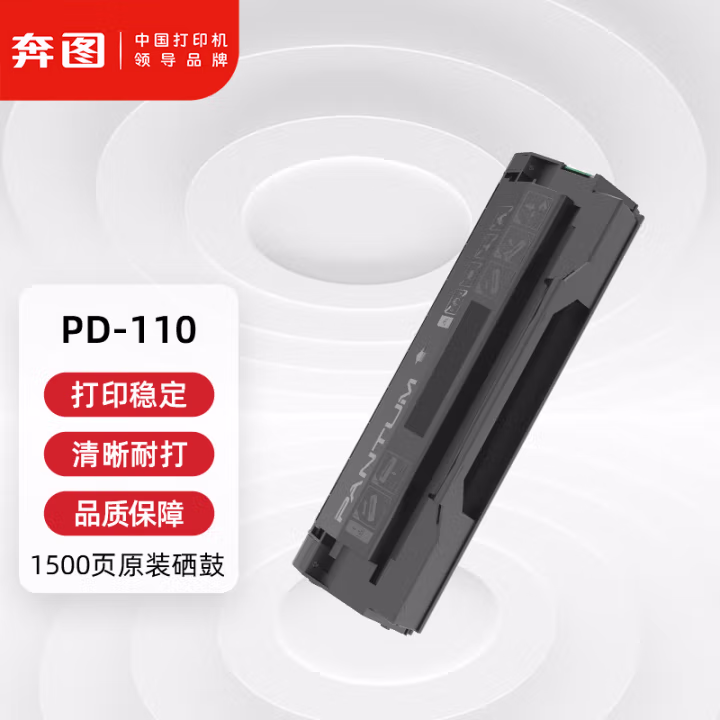 奔图(PANTUM) PD-110 打印量1500页   适用P1000L/1050 硒鼓 (计价单位：只) 黑色