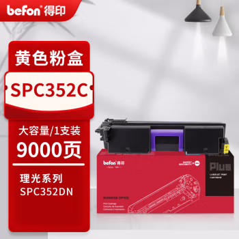 得印(befon) PLUS SPC352C 打印量：9000页 适用理光Ricoh SPC352dn SP C360dnw SP C360sfnw C352 墨粉盒 1.00 只/支 (计价单位：支) 黄色