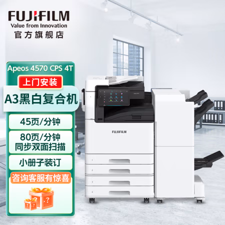 富士胶片(FUJIFILM) Apeos 4570 CPS 四纸盒+双面器+输稿器+扫描组件+C4型小册子装订器 A3 黑白数码复合机 (计价单位：台) 白色