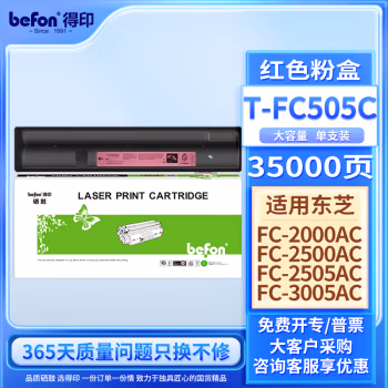 得印(befon) T-FC505M大容量 35000页 适用东芝2000AC 粉盒 1.00 只/支 (计价单位：支) 红色