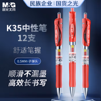 晨光(M&G) K35 0.5mm 红色 中性笔 12.00 支/盒 (计价单位：盒) 红色