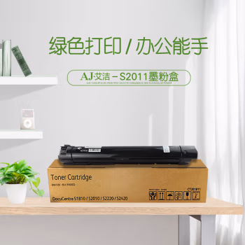 艾洁(AJ) S2011 打印量9000页 适用富士施乐S2011N/S2011NDA/S2320ND/S2520NDA 粉盒 (计价单位：只) 黑色