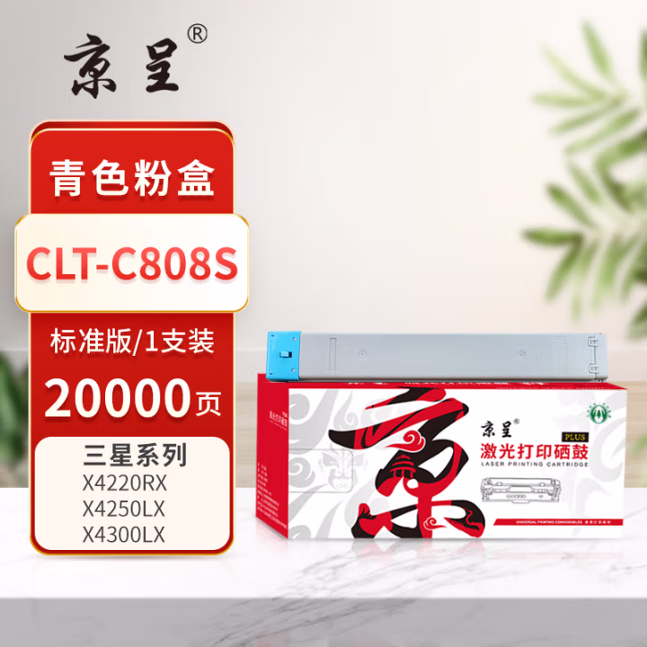 京呈 PLUS CLT-C808S 打印量20000页 适用三星Samsung/SL-X4220RX/X4250LX/X4300LX/X5300LX/SL-X4220 墨粉盒 1.00 只/支 (计价单位：支) 青色