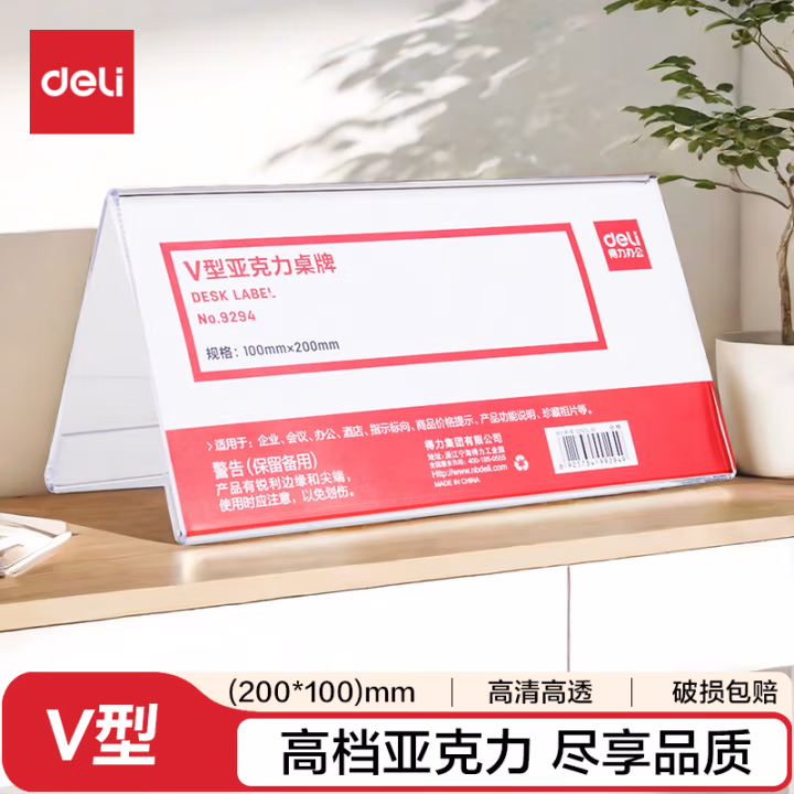 得力(deli) 9294 V型 亚克力 展示铭牌 (计价单位：个) 透明