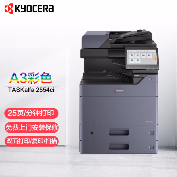 京瓷(KYOCERA) TASKalfa2554ci 标配双纸盒+主机+双面输稿器 A3彩色激光复合机 (计价单位：台) 黑色