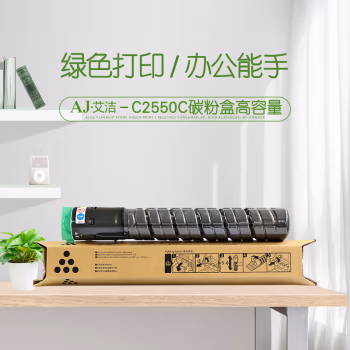艾洁(AJ) MP C2550C打印量10000页高容量适用MPC2010;C2030;C2050;C2530;C2550等粉盒 硒鼓 (计价单位：只) 黑色