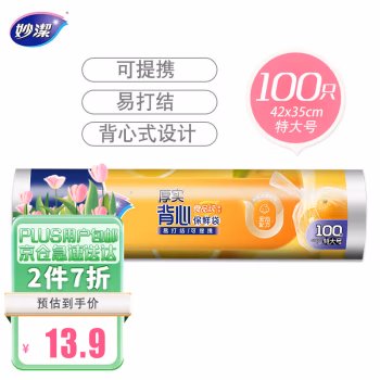 妙洁(MIAOJIE) 背心式 特大号 保鲜袋 100.00 个/卷 (计价单位：卷)