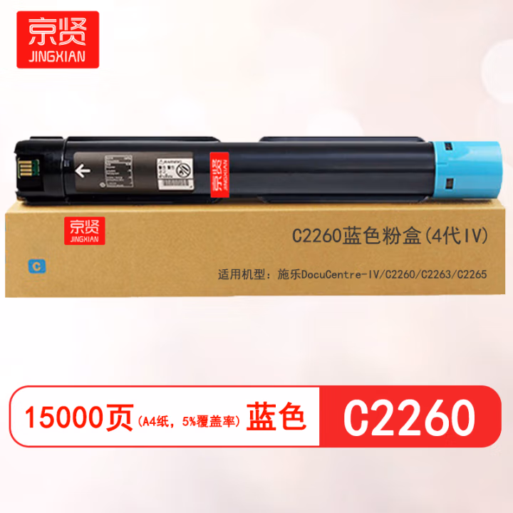 京贤 C2260蓝色(4代IV) 打印量15000页 适用施乐DocuCentre-IV C2260 C2263 C2265 粉盒 (计价单位：只) 蓝色