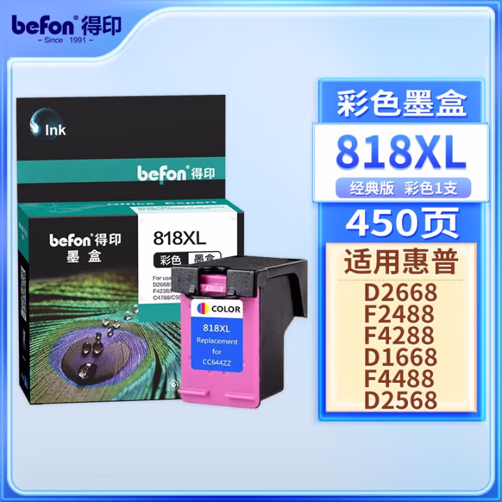 得印(befon) 818C大容量 打印量450页 适用惠普HP818 F2418 F2488 4238 4288 4488 D1668 2668 5568 2568 墨盒 (计价单位：盒) 彩色