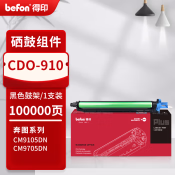 得印(befon) PLUS CDO-910 打印量100000页 适用奔图CM9100 CM9700 CM9105DN CM9705DN 成像组件 1.00 只/支 (计价单位：支) 黑色