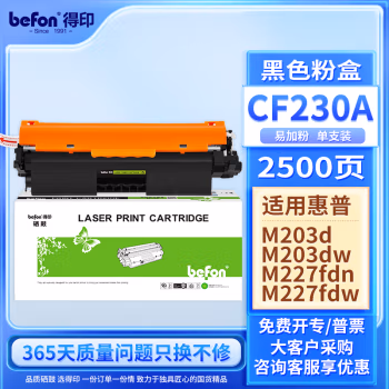 得印(befon) CF230A易加粉不含芯片2000页 适用惠普M203d 碳粉 1.00 只/支 (计价单位：支) 黑色