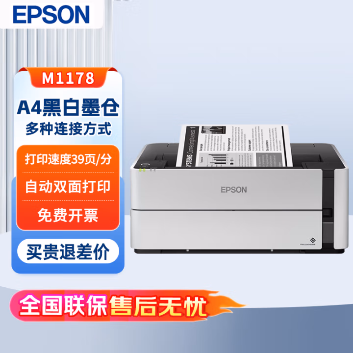 爱普生(Epson) M1178 A4 墨仓式黑白打印机 (计价单位：台) 灰色