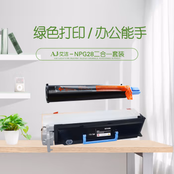 艾洁(AJ) NPG28 套装 打印量硒鼓：55000页;粉盒：8300页 适用佳能Canon;iR2318L;iR2320J;iR2320L;iR2320N; 硒鼓 (计价单位：只) 黑色