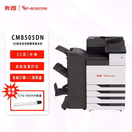 奔图(PANTUM) CM8505DN 彩色 多功能数码复合机（鞍式装订器+二层纸盒） (计价单位：台) 白色+深灰