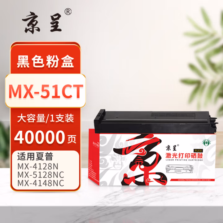 京呈 PLUS MX-51CT 打印量40000页 适用夏普mx-4110n 4111n 4112n 4140n 4141n 4101n 5110n 墨粉盒 1.00 只/支 (计价单位：支) 黑色