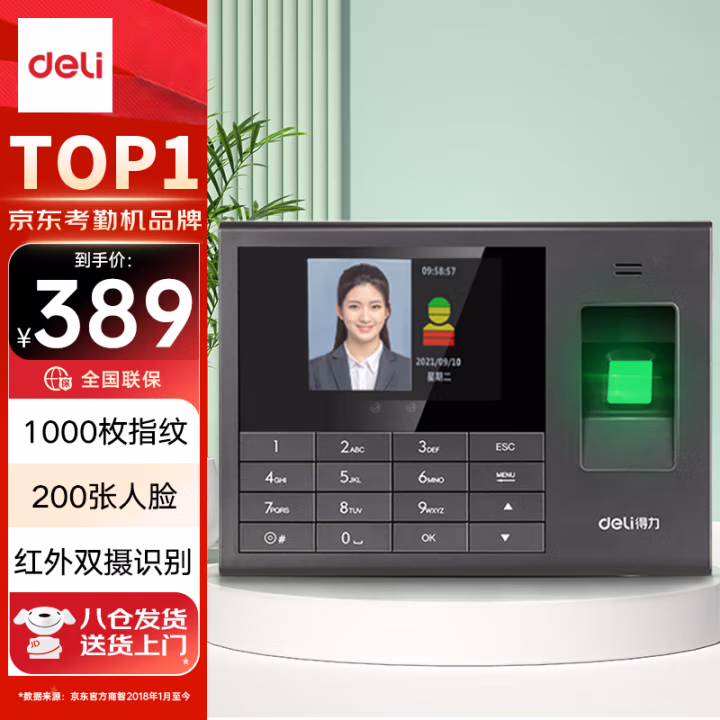 得力(deli) 3765 考勤方式：人脸、指纹、密码 考勤机 (计价单位：台) 黑色