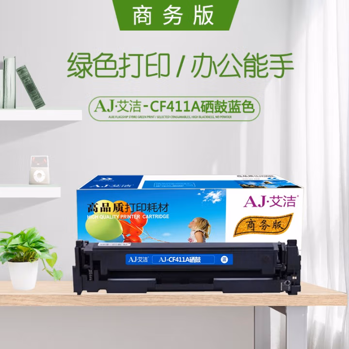 艾洁(AJ) CF411A商务版 打印量2100页 适用惠普HP M452dn M477nw M377nw彩色打印机 硒鼓 (计价单位：只) 蓝色
