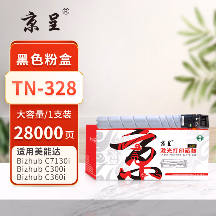京呈 PLUS TN-328 打印量28000页 适用美能达C250i/C300i/C360i/C7130i 墨粉盒 1.00 只/支 (计价单位：支) 黑色