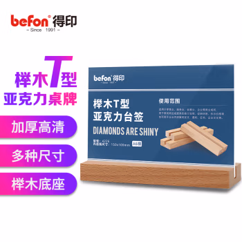 得印(befon) 4226 150*100mm T型 亚克力 展示铭牌 (计价单位：个) 透明