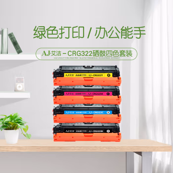 艾洁(AJ) CRG322四色套装 打印量6500页x4 适用佳能/LBP9100C/9500C/9600C 硒鼓 4.00 只/套 (计价单位：套) 黑蓝红黄
