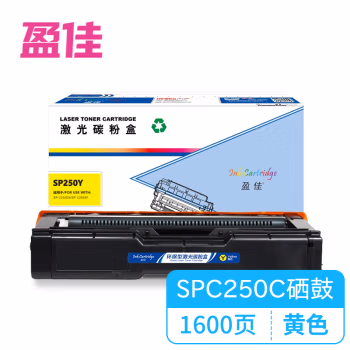 盈佳(Ink Cartridge) YJ-SPC250C-Y 1600页 适用理光SP C250SF C250DN 硒鼓 (计价单位：只) 黄色