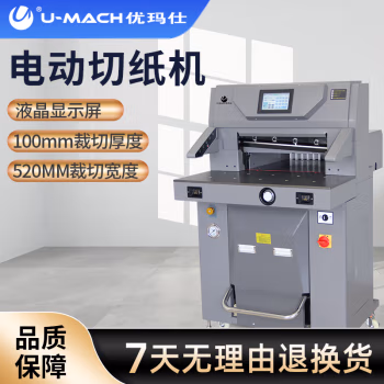 优玛仕（U-MACH） U-5210H 最大切纸长度：520毫米 切纸机 (计价单位：台) 银灰