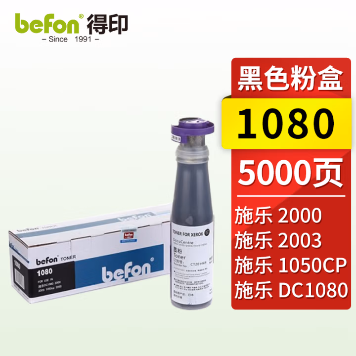 得印(befon) 1080 5000页 适用施乐DC1080 墨粉盒 1.00 只/支 (计价单位：支) 黑色