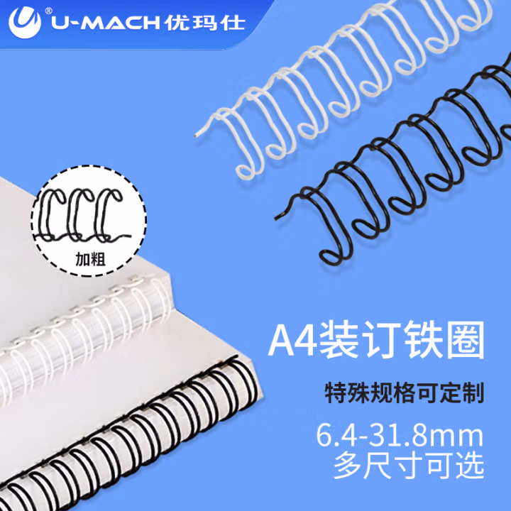 优玛仕（U-MACH） 34孔 6.4mm 100支/箱 装订铁圈 (计价单位：箱) 黑色