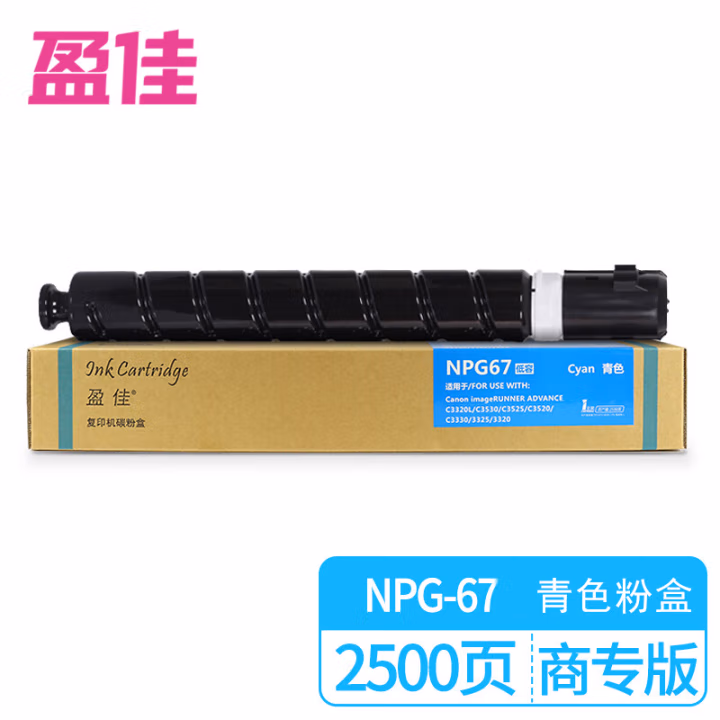 盈佳(Ink Cartridge) NPG67-C-F 2500页 适用机型佳能Canon MF3220/C3330/C3025 硒鼓 1.00 只/支 (计价单位：支) 兰色