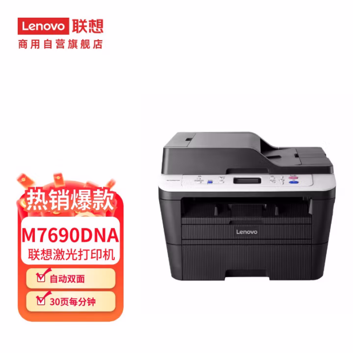 联想(Lenovo) M7690DNA A4黑白激光多功能一体机 (计价单位：台) 黑色