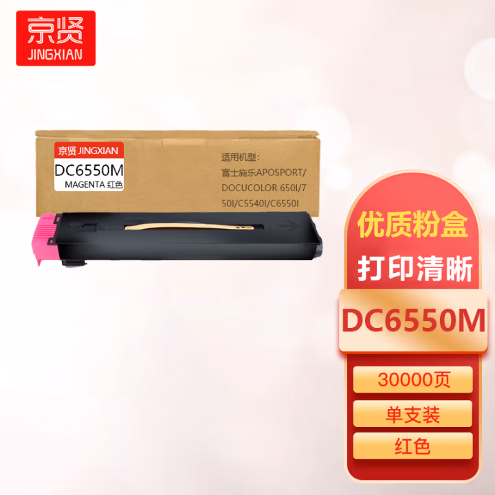 京贤 DC6550M 打印量30000页 适用富士施乐AposPort/DocuColor 650I/750I/C5540i/C6550i/ⅡC5400/C6500 粉盒 (计价单位：只) 红色