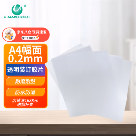 优玛仕(U-MACH) A4 0.2mm  100张/包 装订封面 1.00 箱/包 (计价单位：包) 透明色