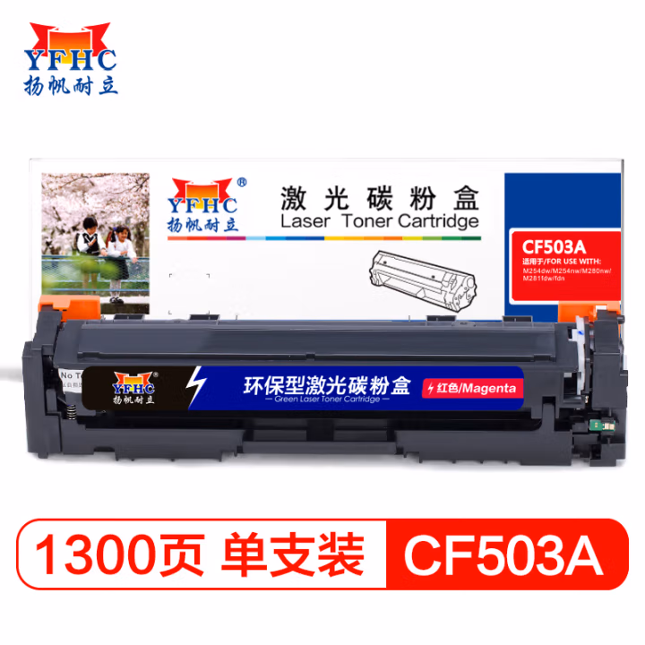 扬帆耐立（YFHC） CF503A(202A) 商专版 1300页 适用惠普M254dw 硒鼓 1.00 只/支 (计价单位：支) 红色