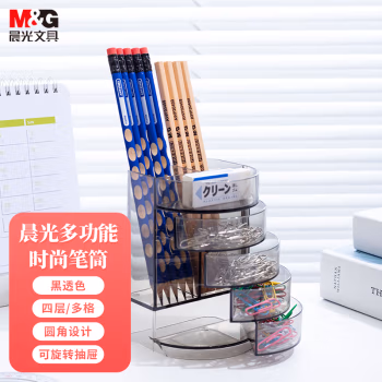 晨光(M&G) ABT98447 四层 组合型塑胶笔筒 (计价单位：个) 黑透