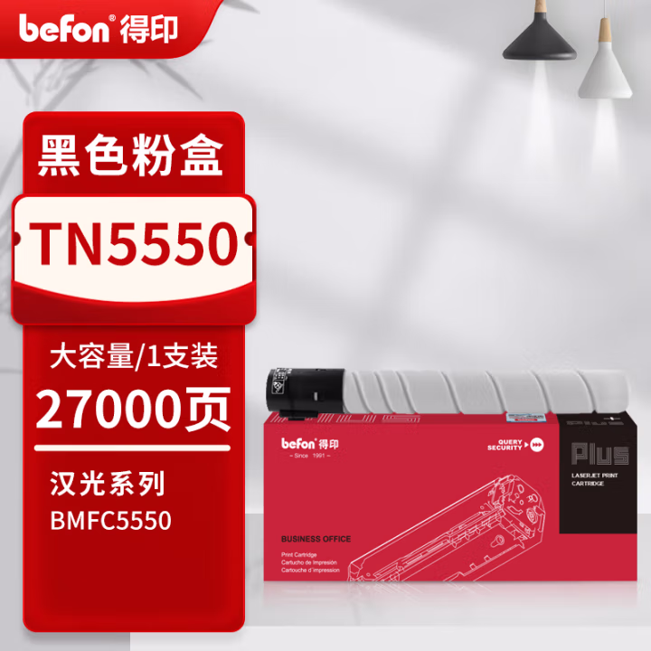 得印(befon) PLUS TN5550 打印量27000页 适用汉光BMFC5550 墨粉盒 1.00 只/支 (计价单位：支) 黑色